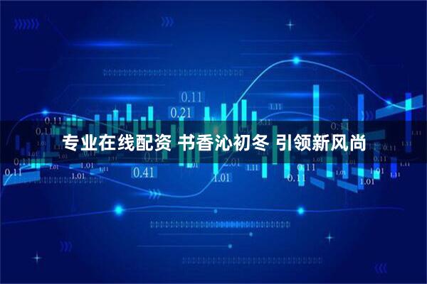 专业在线配资 书香沁初冬 引领新风尚