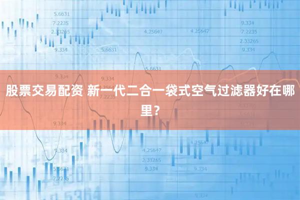 股票交易配资 新一代二合一袋式空气过滤器好在哪里？